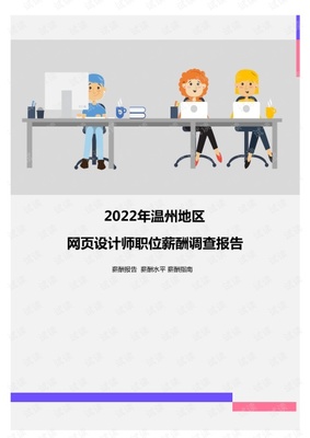 2022年溫州地區網頁設計師職位薪酬調查報告.pdf