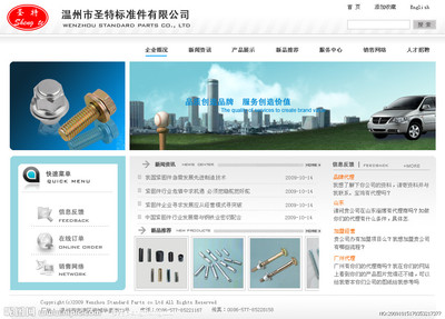 圣特緊固件圖片與溫州網(wǎng)頁(yè)設(shè)計(jì) 打造企業(yè)線上形象的關(guān)鍵要素