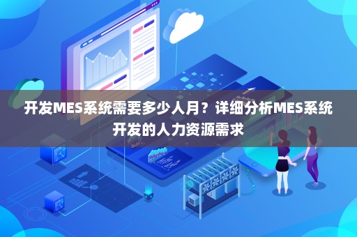 MES系統定制開發的人力資源需求分析 從規模估算到團隊配置